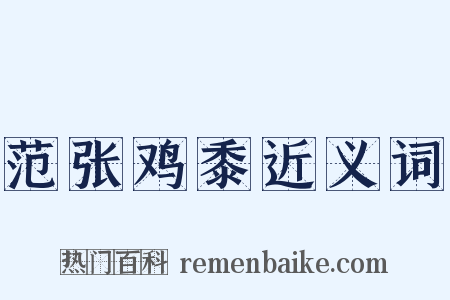 范张鸡黍近义词是什么意思的图片